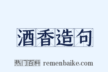 酒香造句是什么意思的图片